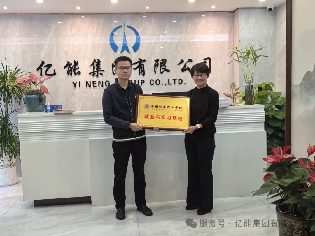 校企携手育英才，产教融合启新程​——广州城市理工学院与亿能集团共建就业与实习基地授牌仪式圆满举行